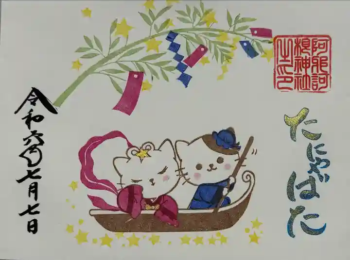 阿邪訶根神社(福島県)