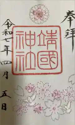 桜🌸御朱印