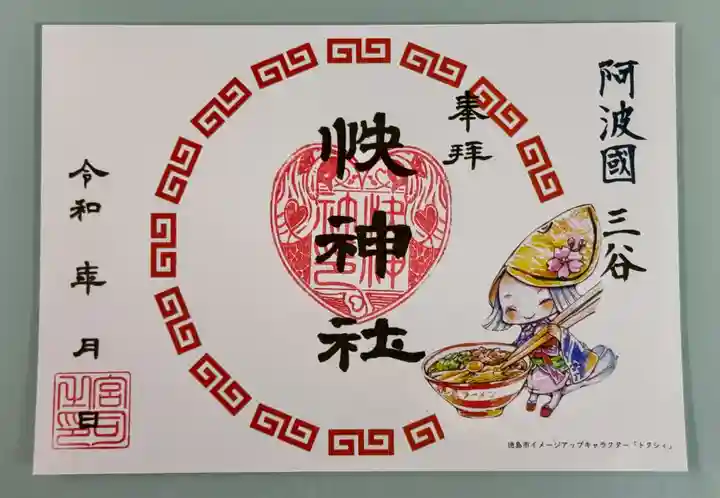 快神社の御朱印