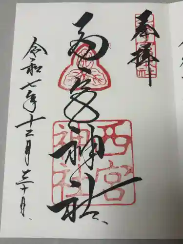 西宮神社の御朱印