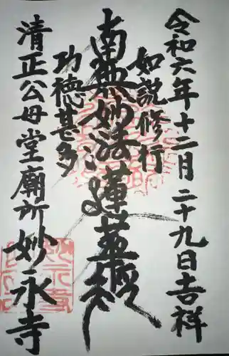 妙永寺(熊本県)