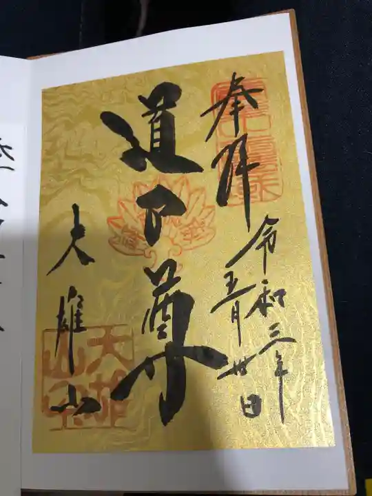 最乗寺(道了尊)の御朱印
