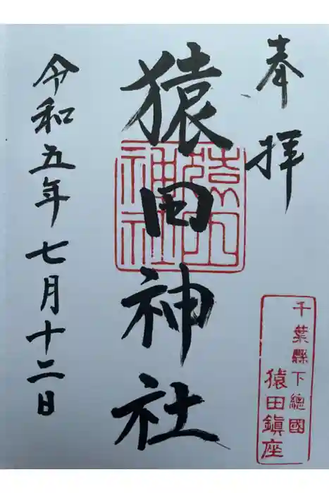 猿田神社の御朱印