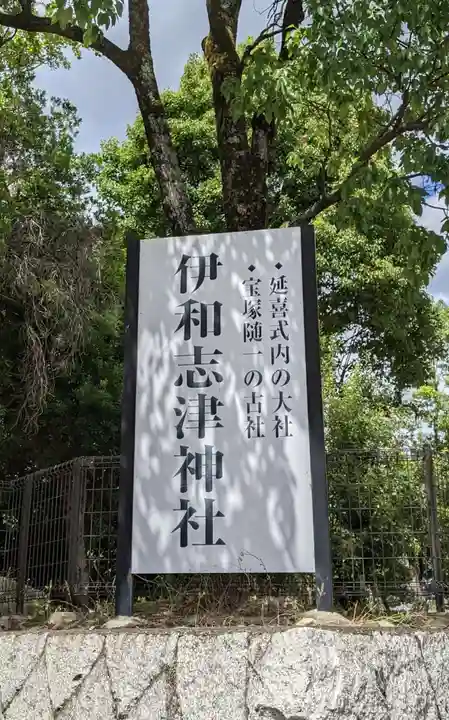 伊和志津神社(兵庫県)