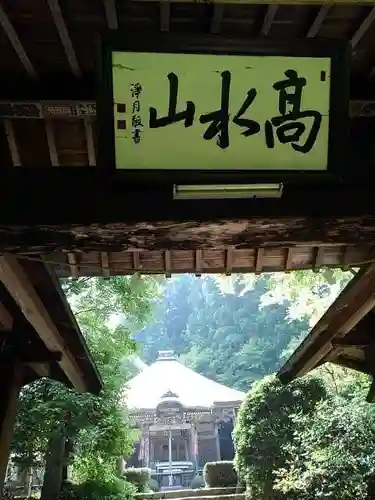 高水山　常福院　龍学寺　の山門