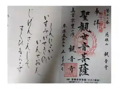 観音寺の御朱印