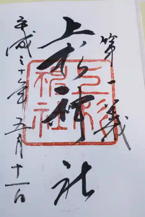 上杉神社の御朱印