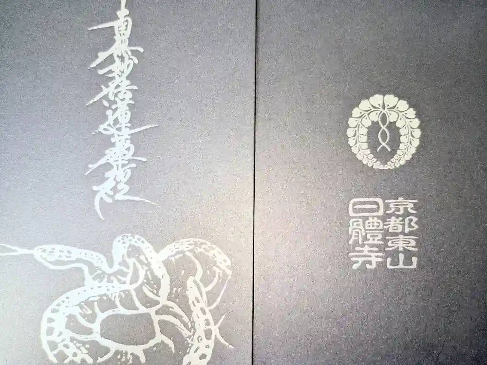 日體寺の御朱印帳