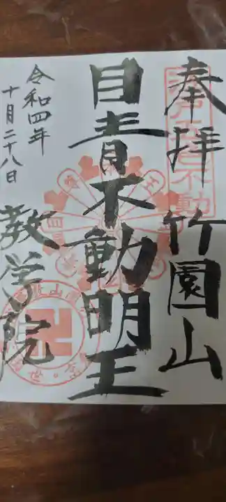 最勝寺教学院の御朱印