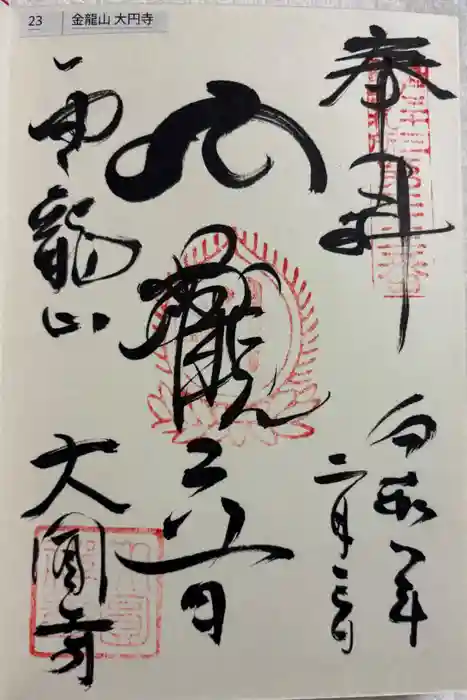 大円寺の御朱印