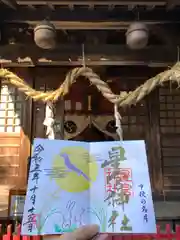 下野 星宮神社の御朱印