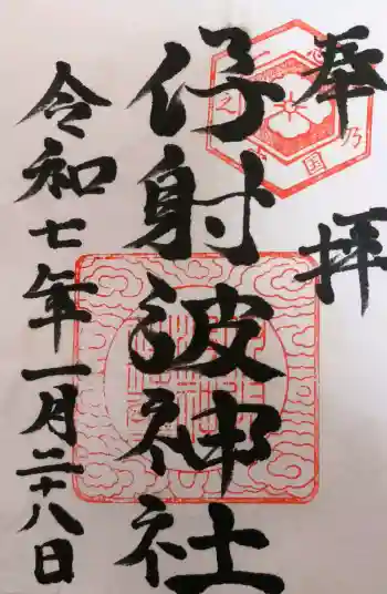 伊射波神社の御朱印 2025年01月