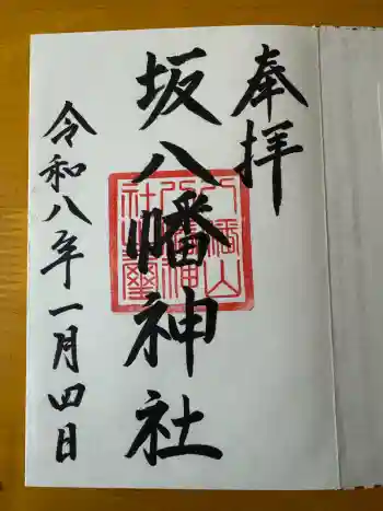 坂八幡神社の御朱印 2026年01月