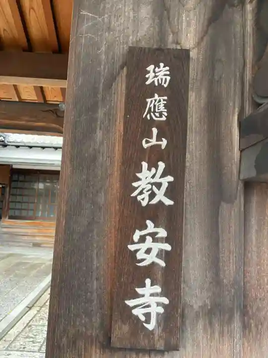 教安寺(京都府)