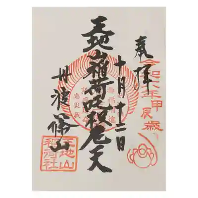 王地山まけきらい稲荷の御朱印