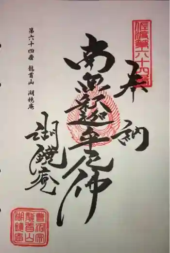 湖鏡庵の御朱印