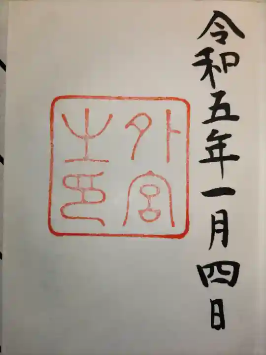 伊勢神宮外宮(豊受大神宮)の御朱印