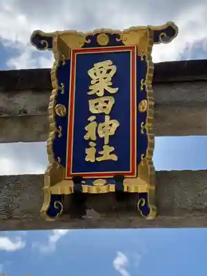 粟田神社のその他建物