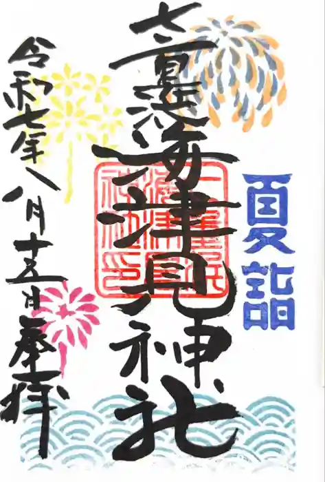 七重浜海津見神社の御朱印