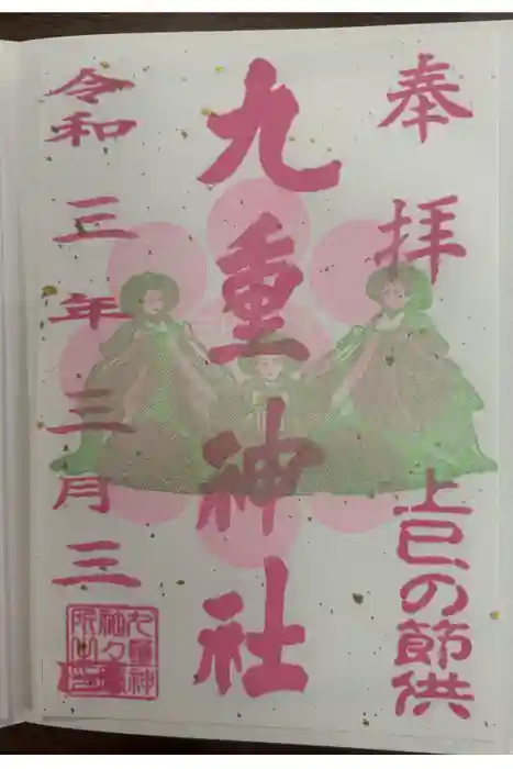 九重神社の御朱印