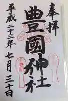 豊国神社 (広島県)