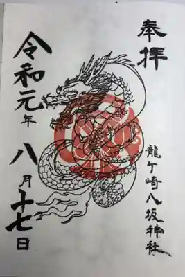 八坂神社の通常御朱印のひとつです。