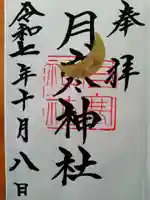 月寒神社(北海道)