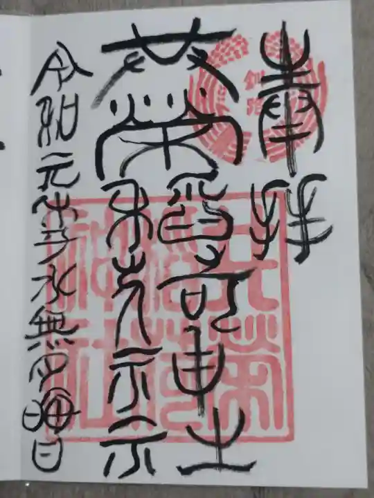 共栄稲荷神社の御朱印