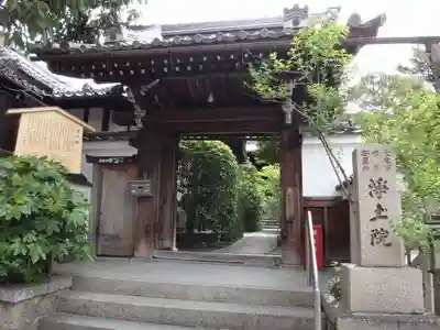 浄土院の山門・神門