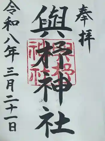 與杼神社の御朱印 2026年03月