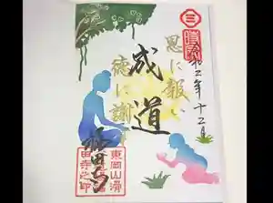 福田寺の御朱印 2020年12月01日(火)〜(2020年12月01日(火) 08時05分28秒投稿)