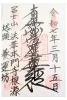 養運坊の御朱印