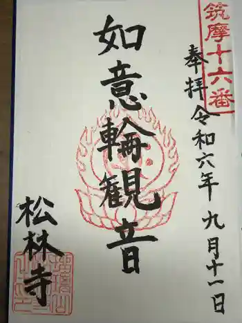 松林寺の御朱印 2024年09月