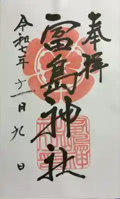 富島神社(大阪府)