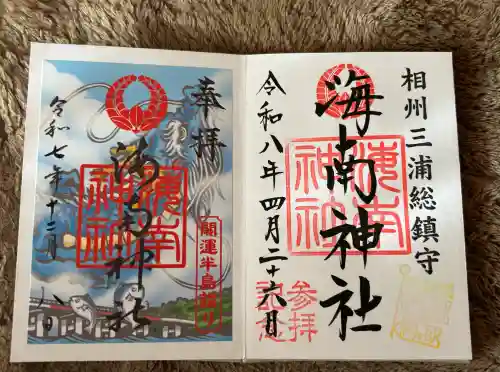 海南神社の御朱印