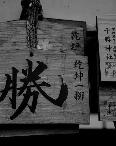 千勝神社(茨城県)