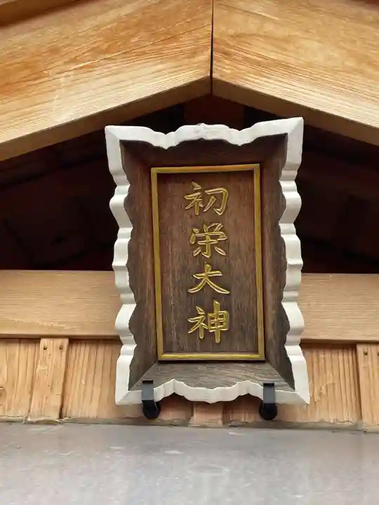 初栄大明神(京都府)