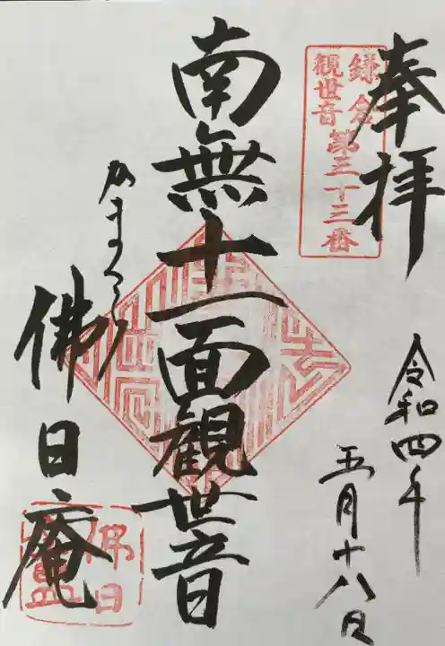 佛日庵の御朱印