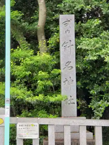 針名神社のその他建物