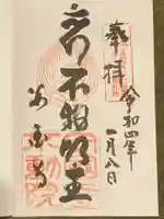 不動院(広島県)