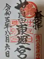 世良田東照宮の御朱印