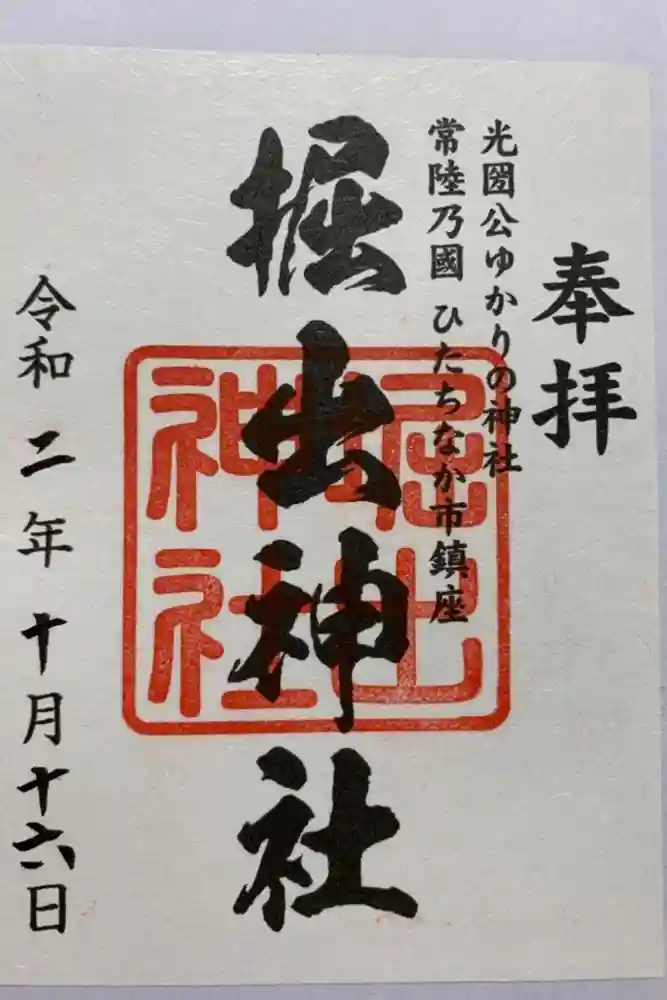 堀出神社の御朱印