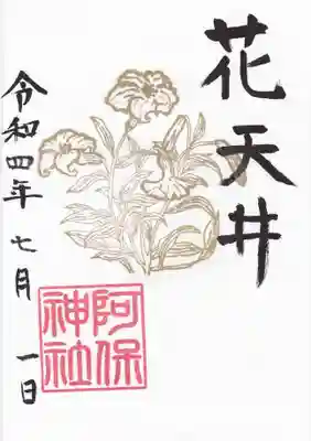 阿保神社(大阪府)