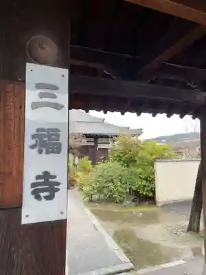 三福寺(京都府)