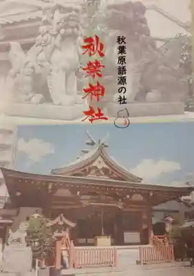 秋葉神社の{uncategorized: "未分類", other: "その他", undefined: "問題あり", building: "その他建物", grave: "お墓", sacred_gate: "鳥居", guardian: "狛犬", statue: "像", buddha: "仏像", history: "歴史", nature: "自然", garden: "庭園", animal: "動物", pagoda: "塔", temizu: "手水舎", mountain_gate: "山門・神門", sanctuary: "本殿・本堂", subordinate: "末社・摂社", art: "芸術", scenery: "景色", jizo: "地蔵", ema: "絵馬", goshuin: "御朱印", omikuji: "おみくじ", items: "授与品その他", amulet: "お守り", goshuincho: "御朱印帳", eats: "食事", festival: "お祭り", votive_dance: "神楽", shichigosan: "七五三参", wedding: "結婚式", experience: "体験その他", initially: "初詣", around: "周辺", anti_infection: "感染症対策"}