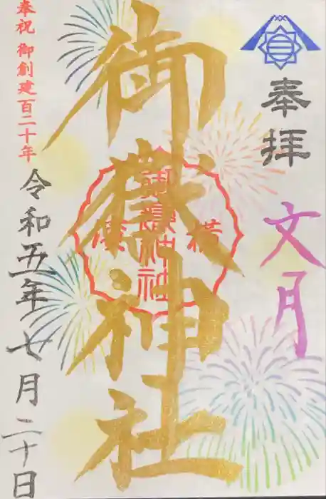 横浜御嶽神社の御朱印