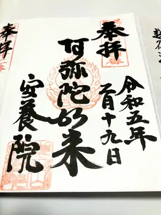 安養院の御朱印