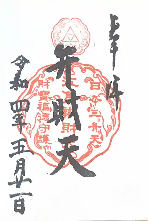 江島神社の御朱印