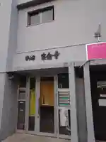 宗念寺(愛知県)