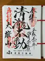 最乗寺(道了尊)の御朱印